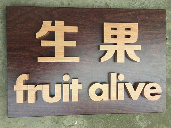 木紋字4